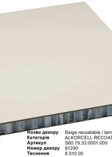 Beige Recoatable 15 мм S60.79.33.0001.000