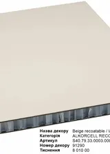 Beige Recoatable 12 мм S40.79.33.0003.000