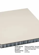 Beige Recoatable 21 мм S40.79.33.0002.000