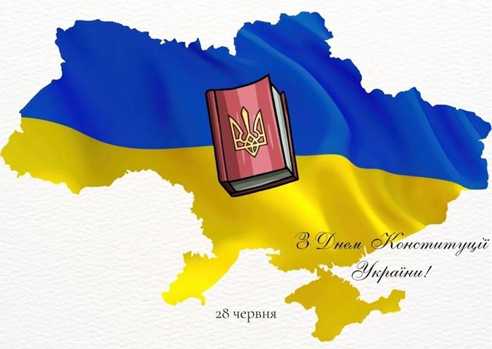 З Днем Конституції України!