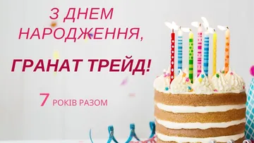 «Гранат Трейд» 7 років!
