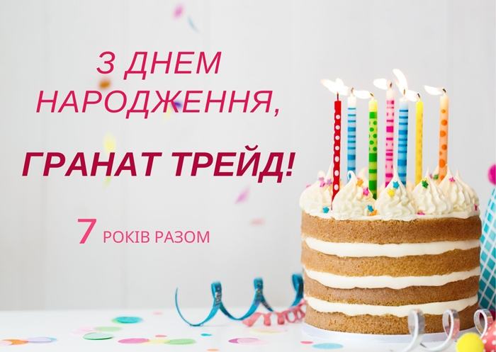 «Гранат Трейд» 7 років!
