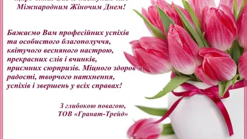 Вітаємо з Міжнародним жіночим днем!