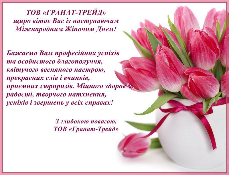 Вітаємо з Міжнародним жіночим днем!