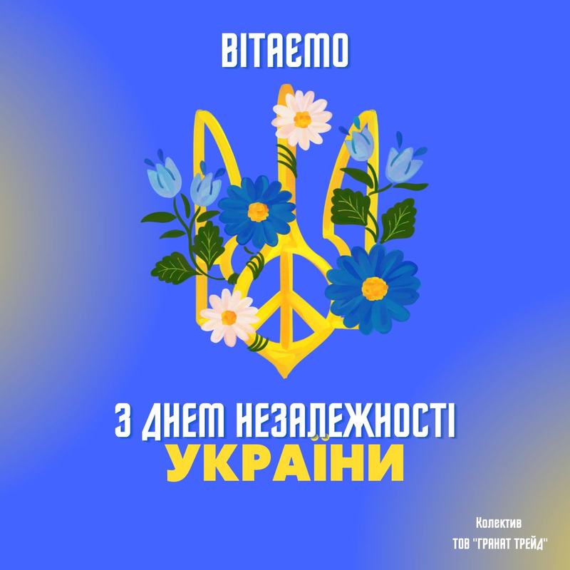 З Днем Незалежності України!