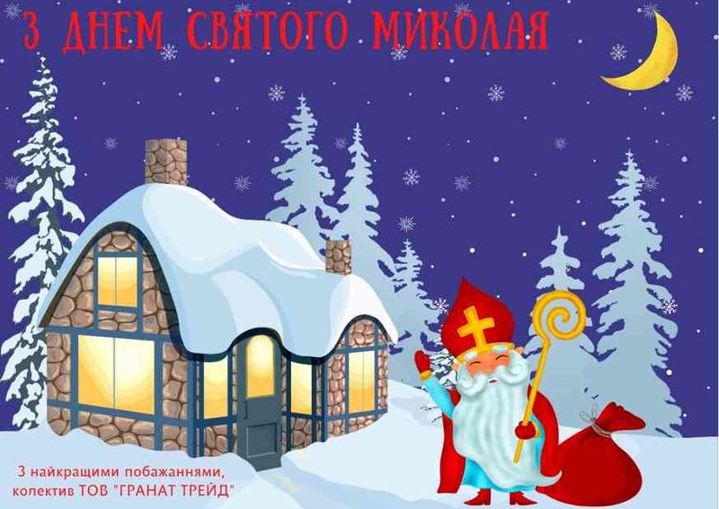 З Днем святого Миколая!