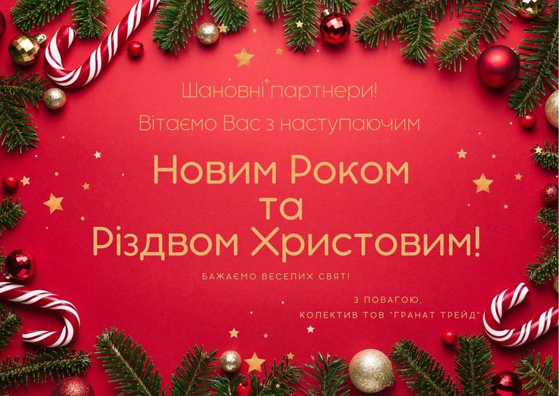 З Новим роком і Різдвом!