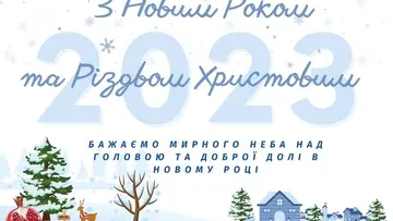 З Різдвом і Новим роком!